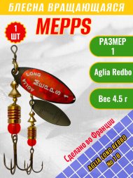 Блесна вращающаяся MEPPS Aglia Long Redbo №1 B