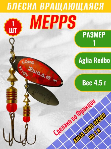 Блесна вращающаяся MEPPS Aglia Long Redbo №1 B