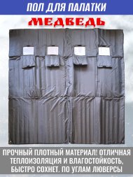 Пол для палатки Медведь КУБ-4 240x240 см, оксфорд 600