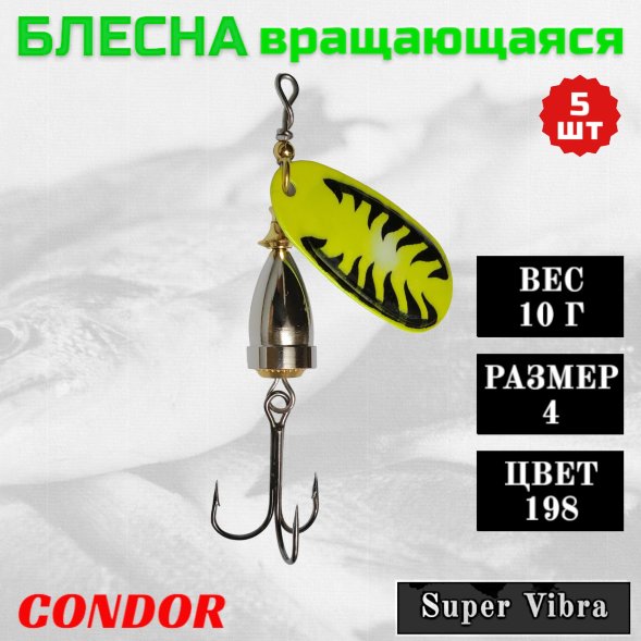 Блесна вращающаяся Condor Super Vibra размер 4 вес 10,0 гр цвет 198 5шт