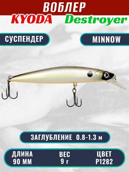 Воблер KYODA Destroyer Minnow-90SP, длина 9,0 см, вес 9.0 гр цвет P1282, заглубление 0,8-1.3 м