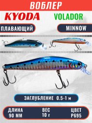 Воблер KYODA VOLADOR MINNOW-90F 9,0 см 10.0 гр цвет P695, заглубление 0,5-1,0м.