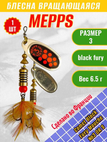 Блесна вращающаяся MEPPS Comet Black Fury Mouche №3 OR S 6.5г