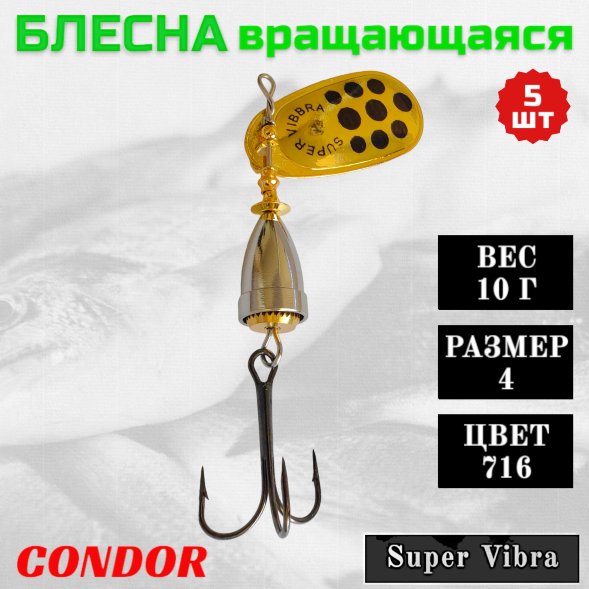 Блесна вращающаяся Condor Super Vibra размер 4 вес 10,0 гр цвет 716 5шт