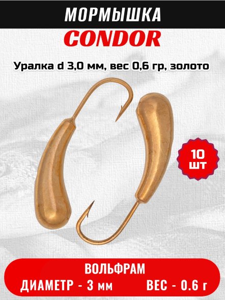 Мормышка вольфрамовая Condor Уралка d 3,0 мм, вес 0,6 гр, золото 10 шт