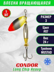 Блесна вращающаяся Condor Long Chip Heavy размер 3 вес 24,0 г цвет #07 5шт