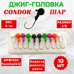 Джиг головка шар Condor крючок Kumho2412 Корея размер 1/0, вес 4,0 гр. 5 цветов 10 шт