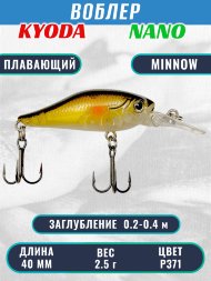 Воблер KYODA Nano Minnow-40F 4,0 см 2,5 гр цвет P371, заглубление 0,2-0,4 м