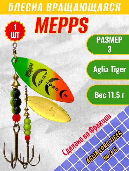 Блесна вращающаяся MEPPS Aglia Long Tiger №3 G 11.5г
