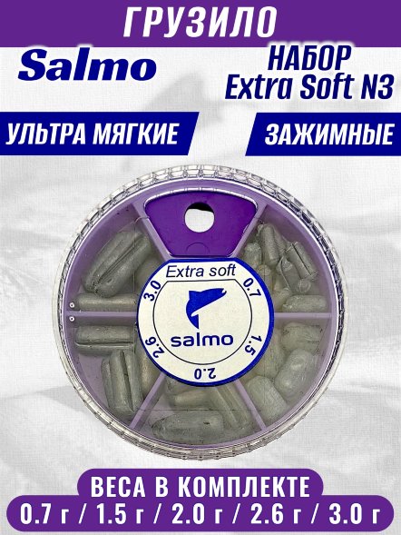Набор грузил Salmo Exra soft №3 1005-S004