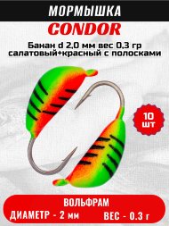 Мормышка вольфрамовая Condor Банан d 2,0 мм, вес 0,3 гр, салатовый+красный с полосками 10 шт