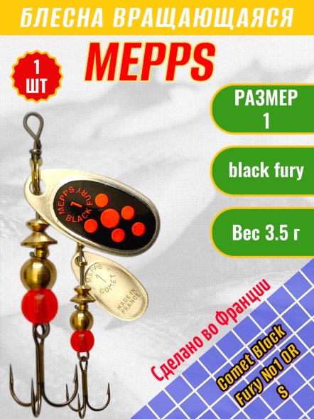 Блесна вращающаяся MEPPS Comet Black Fury №1 OR S