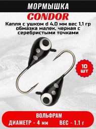 Мормышка вольфрамовая Condor Капля с ушком d 4,0 мм вес 1,1 гр обмазка малек, черная с серебристыми точками 10