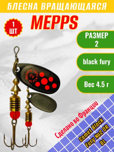 Блесна вращающаяся MEPPS Comet Black Fury №2 OR BL