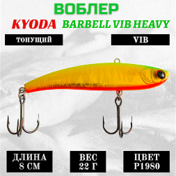 Воблер KYODA BARBELL VIB HEAVY, ратлин  размер 80 мм, вес 22 гр,  тонущий, цвет P1980