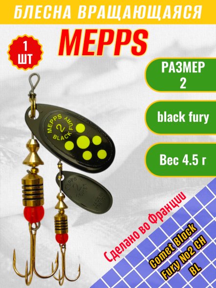 Блесна вращающаяся MEPPS Comet Black Fury №2 Chart BL