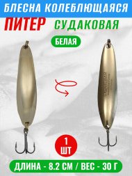 Блесна колеблющаяся Питер Судаковая 30г бел
