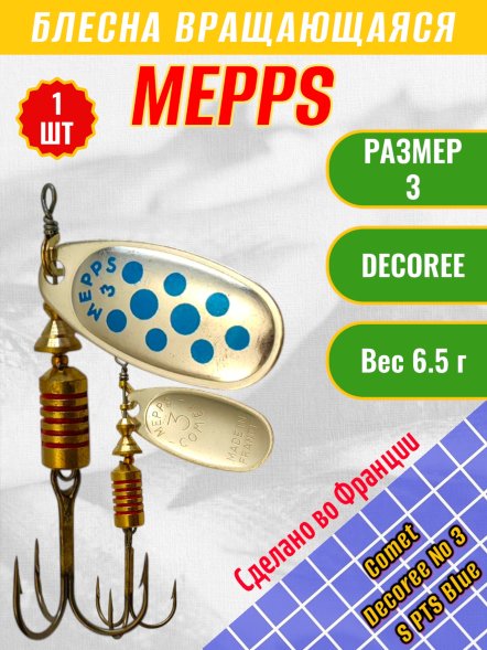 Блесна вращающаяся MEPPS Comet Decoree №3 S PTS Blue 6.5г