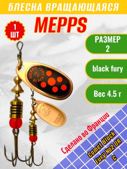 Блесна вращающаяся MEPPS Comet Black Fury №2 OR C