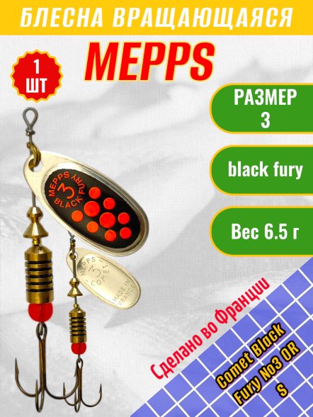 Блесна вращающаяся MEPPS Comet Black Fury №3 OR S