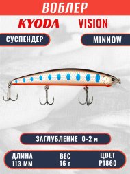 Воблер KYODA VISION MINNOW-113SP, длина 113 мм, вес 16 гр, цвет P1860 заглубление 0 - 2 м.