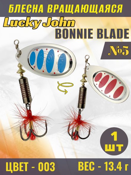 Блесна вращающаяся Lucky John BB05-003