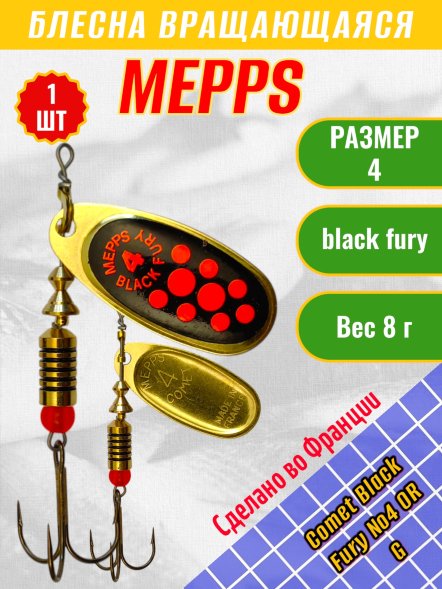 Блесна вращающаяся MEPPS Comet Black Fury №4 OR G