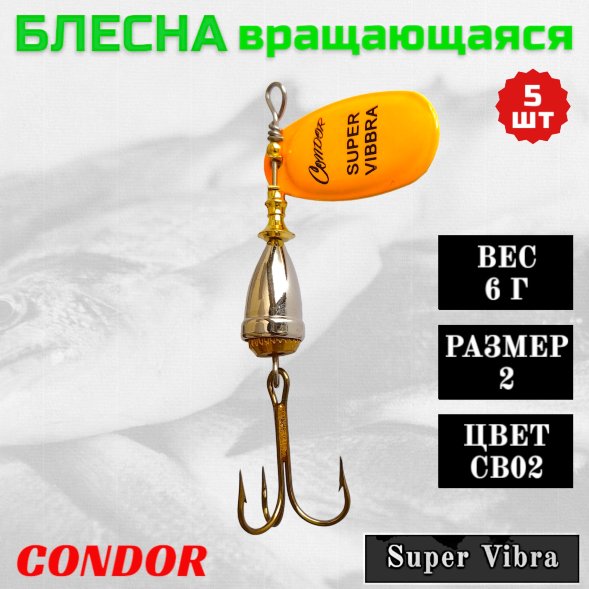 Блесна Condor вращающаяся Super Vibra размер 2, вес 6,0 гр цвет CB02 5шт