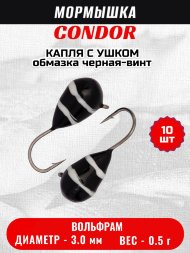 Мормышка вольфрамовая Condor Капля с ушком d 3,0 мм вес 0,5 гр обмазка черная-винт 10 шт