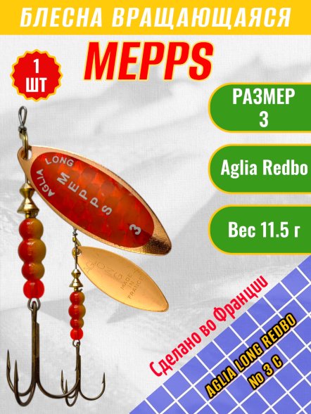 Блесна вращающаяся MEPPS Aglia Long Redbo №3 C