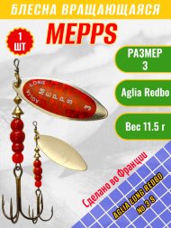 Блесна вращающаяся MEPPS Aglia Long Redbo №3 S