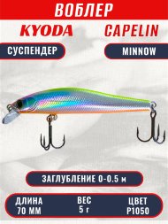 Воблер KYODA Capelin Minnow-70SP, длина 7,0 см, вес 5.0 гр цвет P1050, заглубление 0-0.5 м