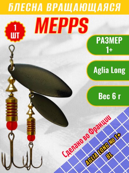Блесна вращающаяся MEPPS Aglia Long №1+ BL