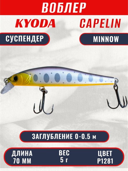 Воблер KYODA Capelin Minnow-70SP, длина 7,0 см, вес 5.0 гр цвет P1281, заглубление 0-0.5 м