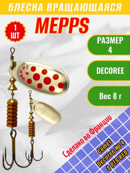 Блесна вращающаяся MEPPS Comet Decoree №4 S PTS Red 8г