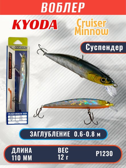 Воблер KYODA Cruiser Minnow-110SP, длина 11,0 см, вес 12.0 гр цвет P1230, заглубление 0,6-0,8 м