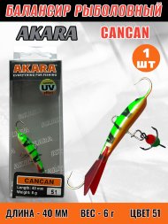 Балансир рыболовный для зимней рыбалки Akara Cancan 40 6г 51