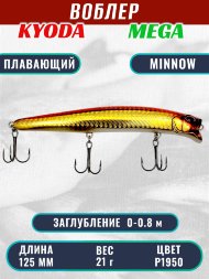 Воблер KYODA MEGA MINNOW-125F, длина 125 мм, вес 21,0 гр, цвет P1950, заглубление 0 - 0,8 м.