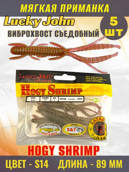 Виброхвост Lucky John Pro S Hogy Shrimp съедобный 08,90 5шт 140174-S14