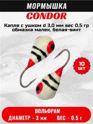 Мормышка вольфрамовая Condor Капля с ушком d 3,0 мм вес 0,5 гр обмазка малек, белая-винт 10 шт
