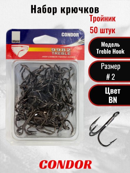 Крючок-тройник Condor TREBLE HOOK №2 BN 50 шт/упак