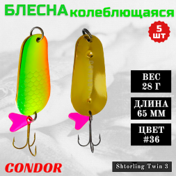 Блесна колеблющаяся двойная шумовая Condor Shtorling Twin 3 размер 65 мм вес 28 г цвет #36 5 шт