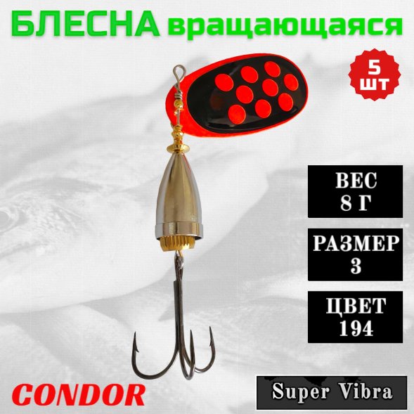 Блесна Condor вращающаяся Super Vibra размер 3, вес 8,0 гр цвет 194 5шт