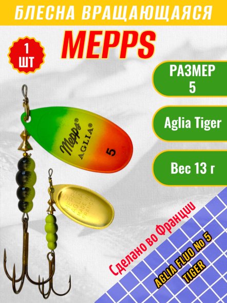 Блесна вращающаяся MEPPS Aglia Fluo №5 Tiger 13г 36435