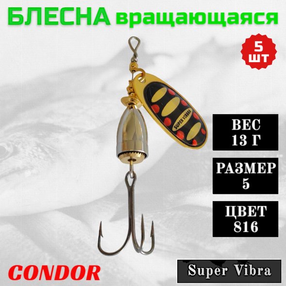 Блесна Condor вращающаяся Super Vibra размер 5, вес 13,0 гр цвет 816 5шт