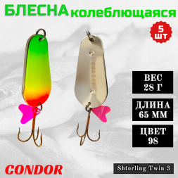 Блесна колеблющаяся двойная шумовая Condor Shtorling Twin 3 размер 65 мм вес 28 г цвет 98 5 шт