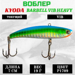 Воблер KYODA BARBELL VIB HEAVY, ратлин  размер 70 мм вес 19 гр тонущий цвет P1709