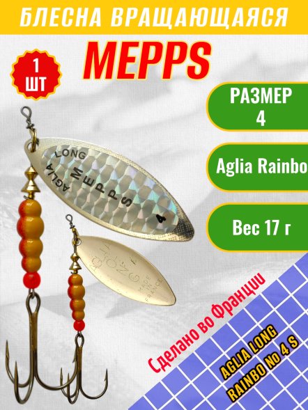 Блесна вращающаяся MEPPS Aglia Long Rainbow №4 S 17г 36615