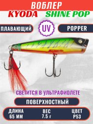 Воблер KYODA поппер Shine Pop-65F 6,5 см 7,5 гр цвет P53, поверхностный