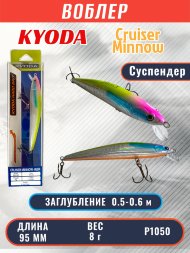 Воблер KYODA Cruiser Minnow-95SP, длина 9,5 см, вес 8.0 гр цвет P1050, заглубление 0,5-0,6 м